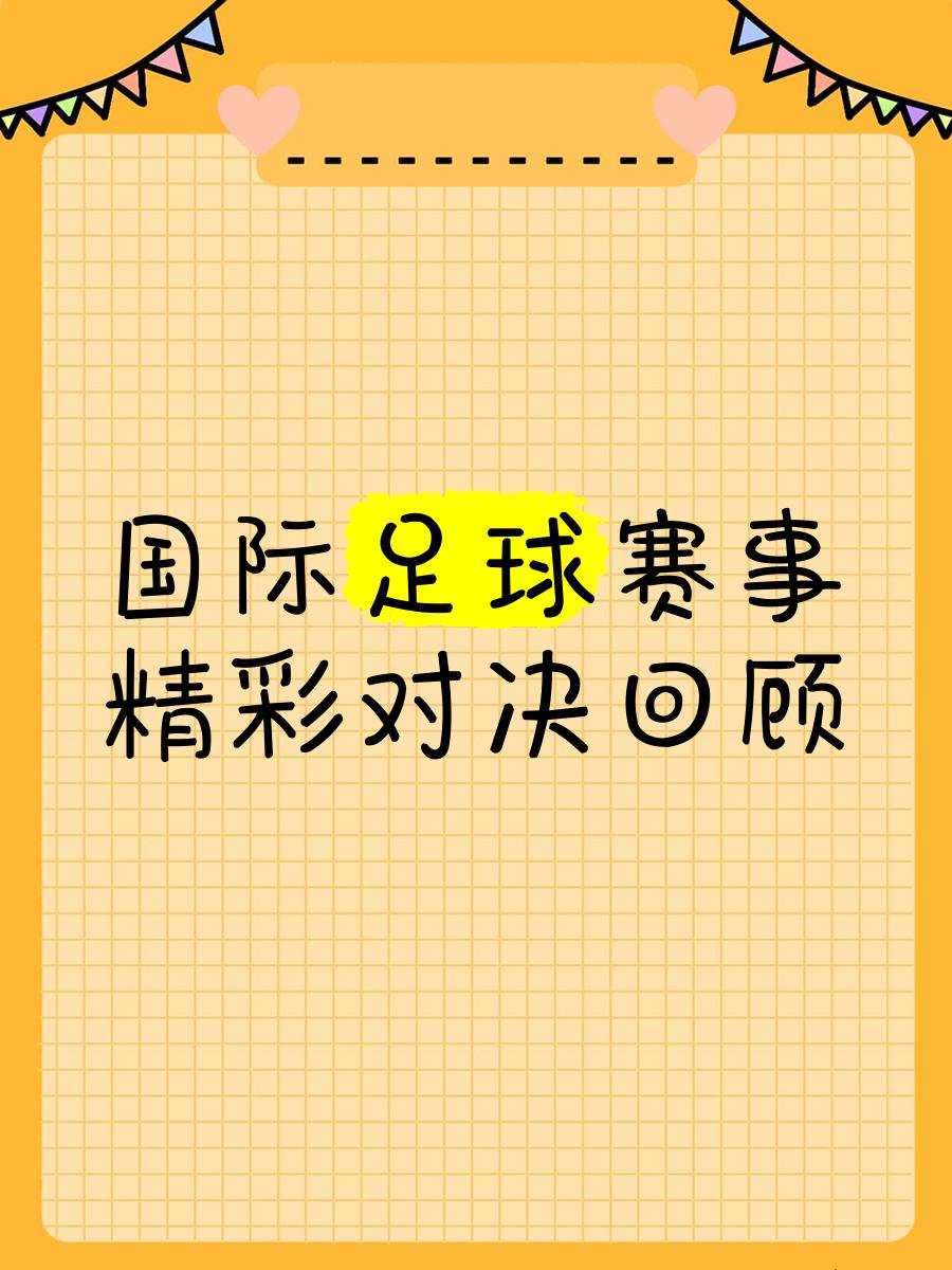 国际足球赛事排名产生巨大变化
