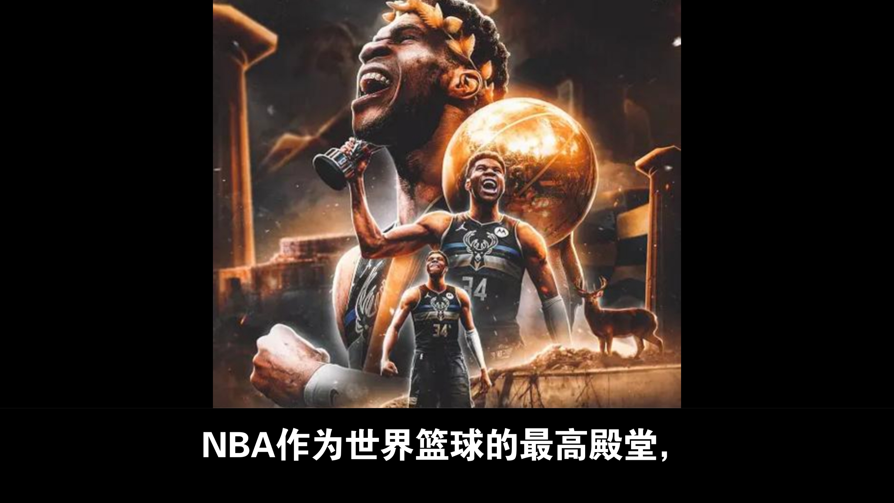 杏彩体育亚洲官网-雄鹿主场击败猛龙，豪取胜利