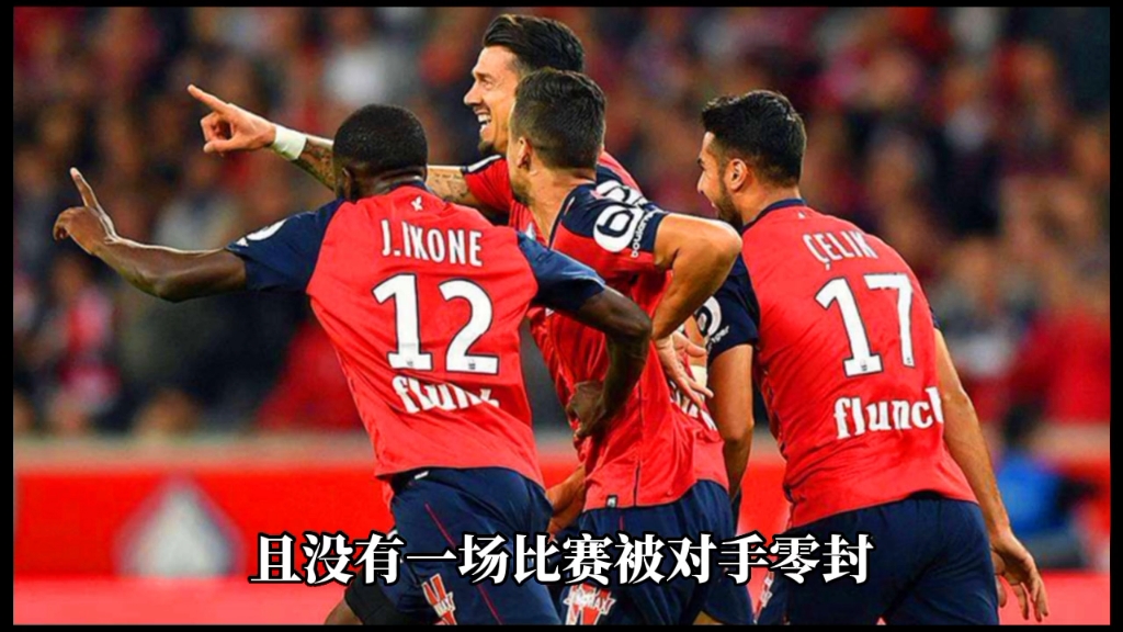 里尔主场对战梅斯，艰苦比赛力争三分